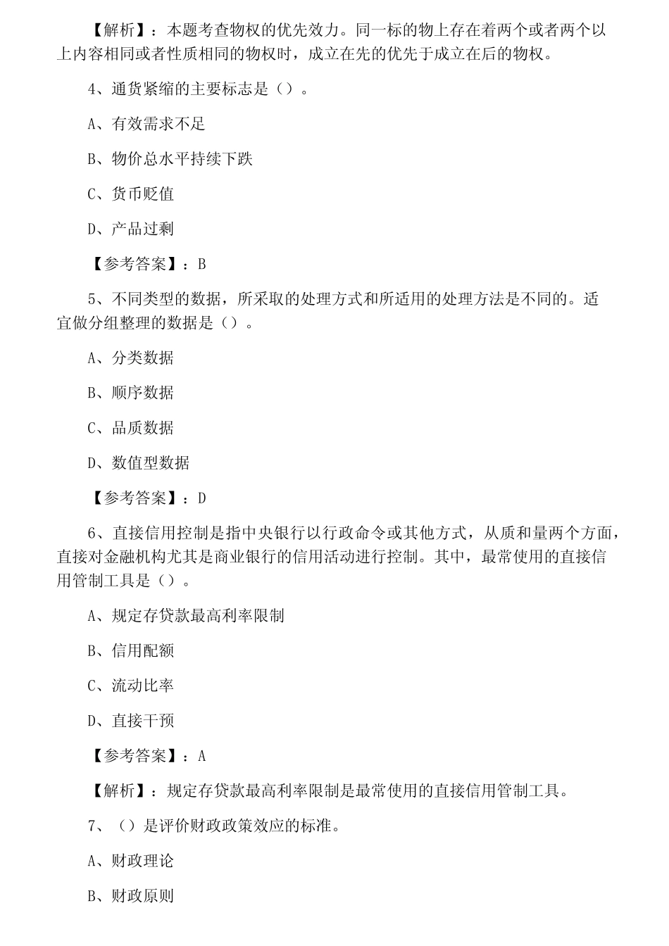 2021年度经济师考试《经济基础知识》第一次复习与巩固卷(附答案及解_第2页