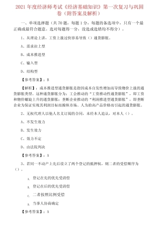 2021年度经济师考试《经济基础知识》第一次复习与巩固卷(附答案及解