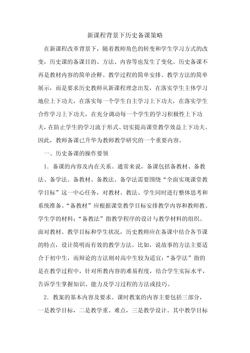 新课程背景下历史备课策略_第1页