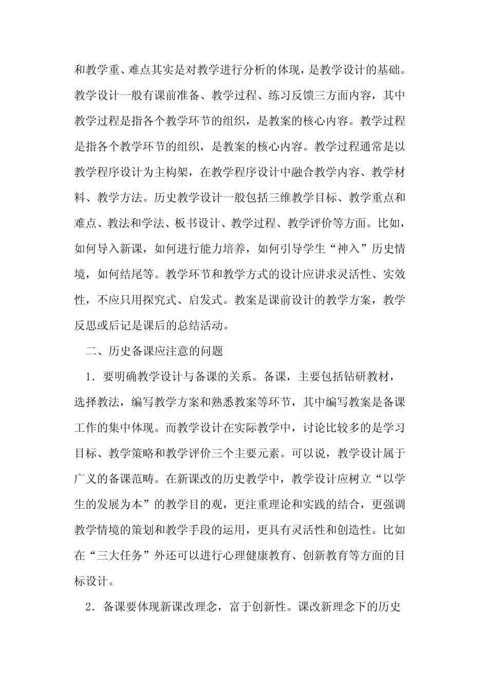 新课程背景下历史备课策略_第2页