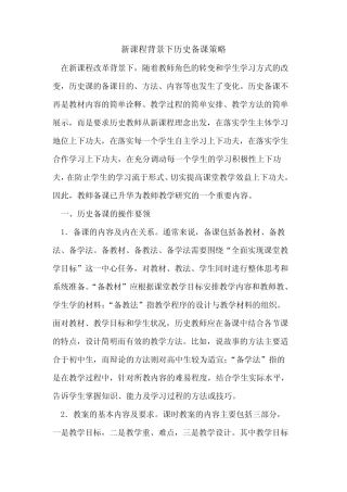 新课程背景下历史备课策略