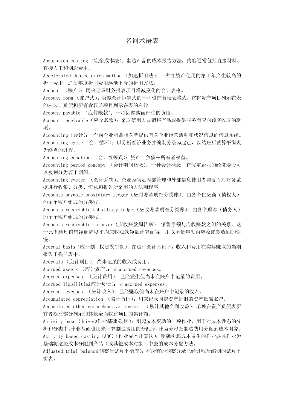 《会计学》(第21版)翻译目录、术语表 中英文对照术语表_第1页