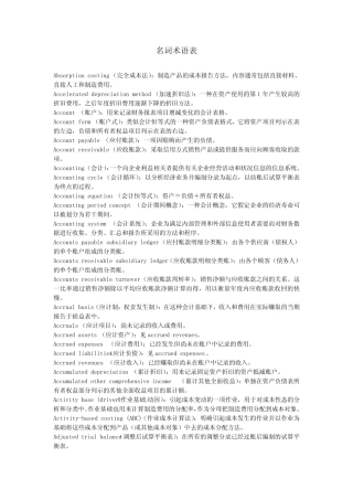 《会计学》(第21版)翻译目录、术语表 中英文对照术语表