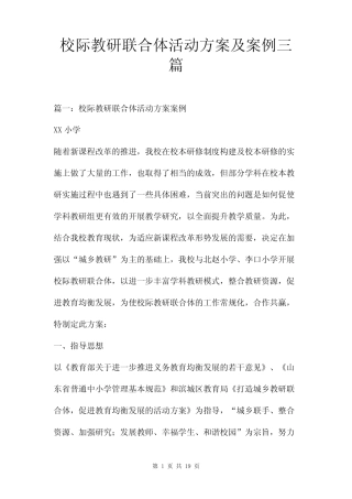校际教研联合体活动方案及案例三则