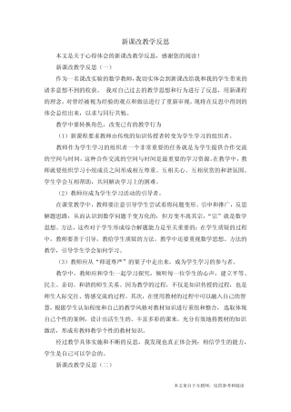 新课改教学反思_心得体会