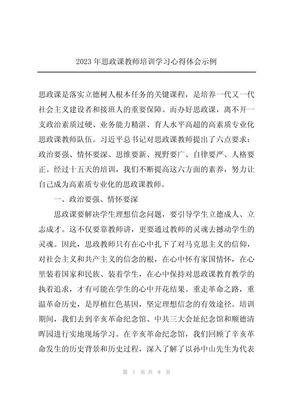 2023年思政课教师培训学习心得体会示例_第1页