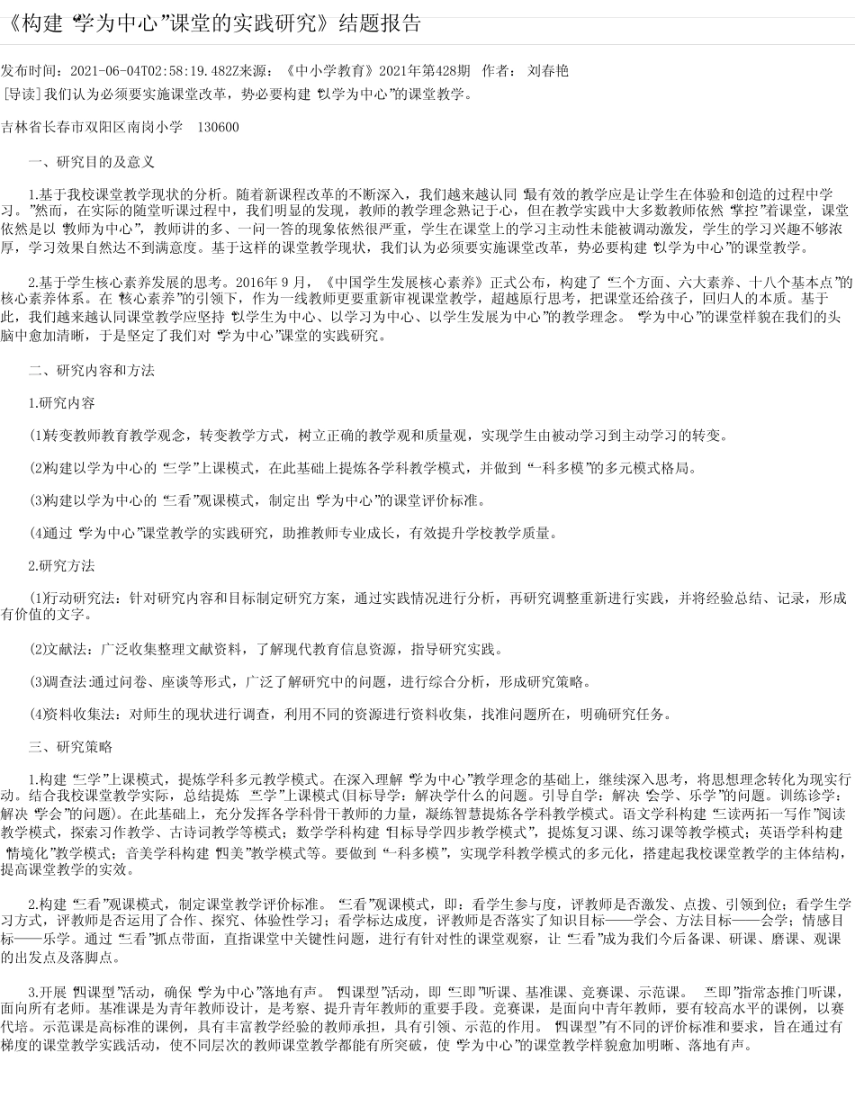 《构建“学为中心”课堂的实践研究》结题报告_第1页
