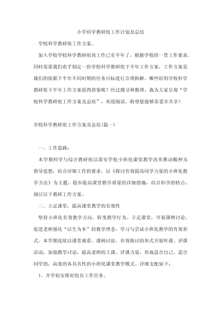 小学科学教研组工作计划及总结