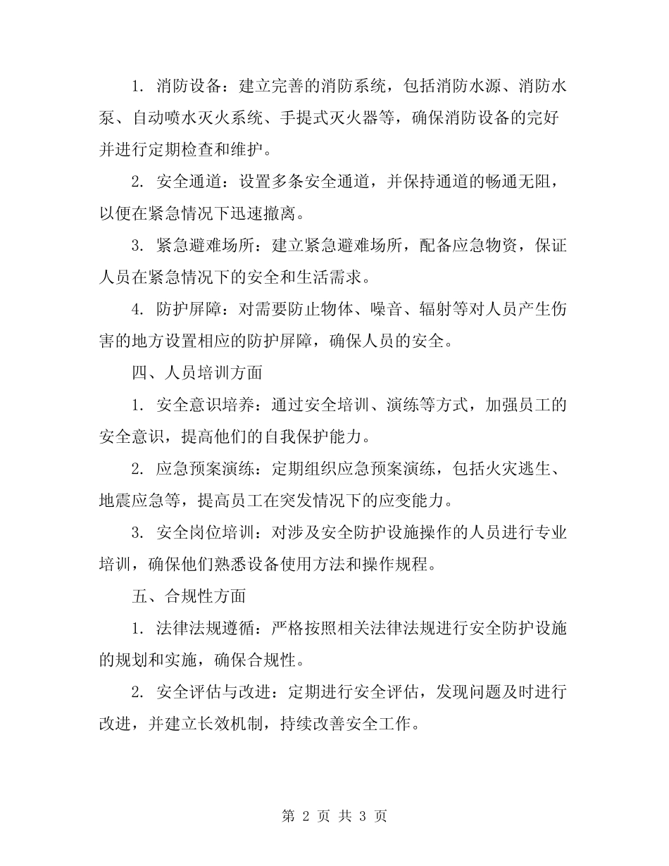 2023年安全防护设施方案范本_第2页