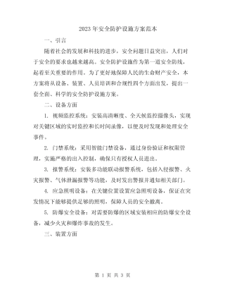 2023年安全防护设施方案范本