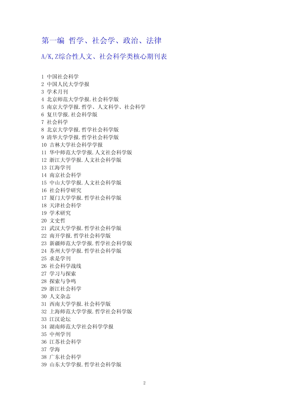 中文核心期刊要目总览(2017年版)_第2页