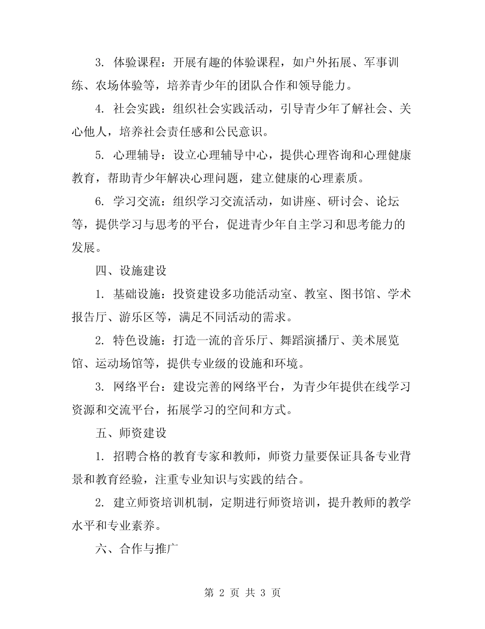 2023年青少年校外活动中心计划参考_第2页