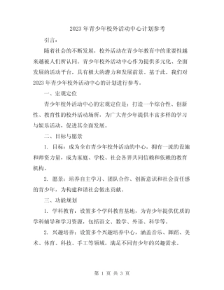 2023年青少年校外活动中心计划参考