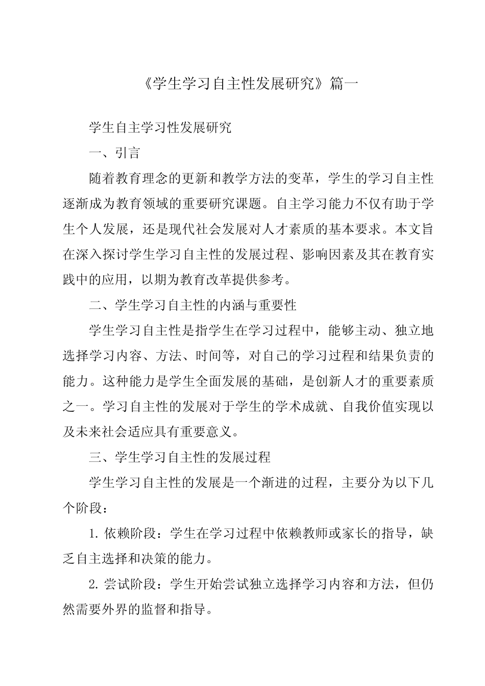 《2024年学生学习自主性发展研究》范文_第1页