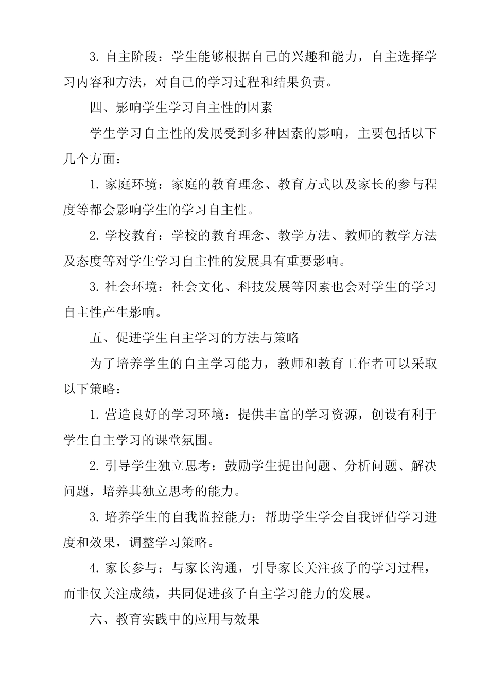 《2024年学生学习自主性发展研究》范文_第2页