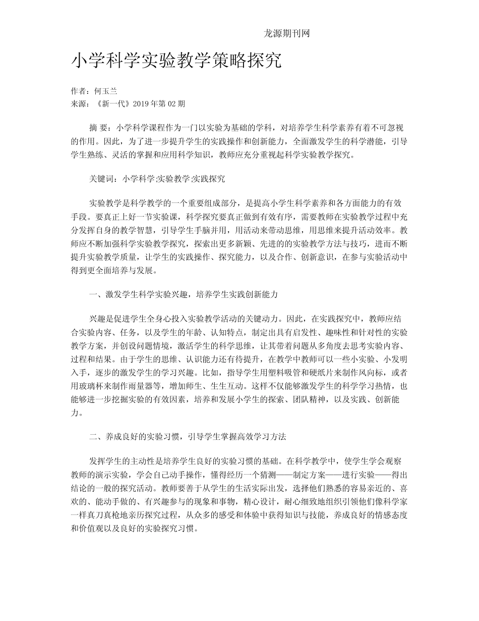 小学科学实验教学策略探究_第1页