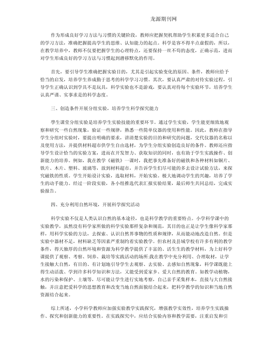 小学科学实验教学策略探究_第2页
