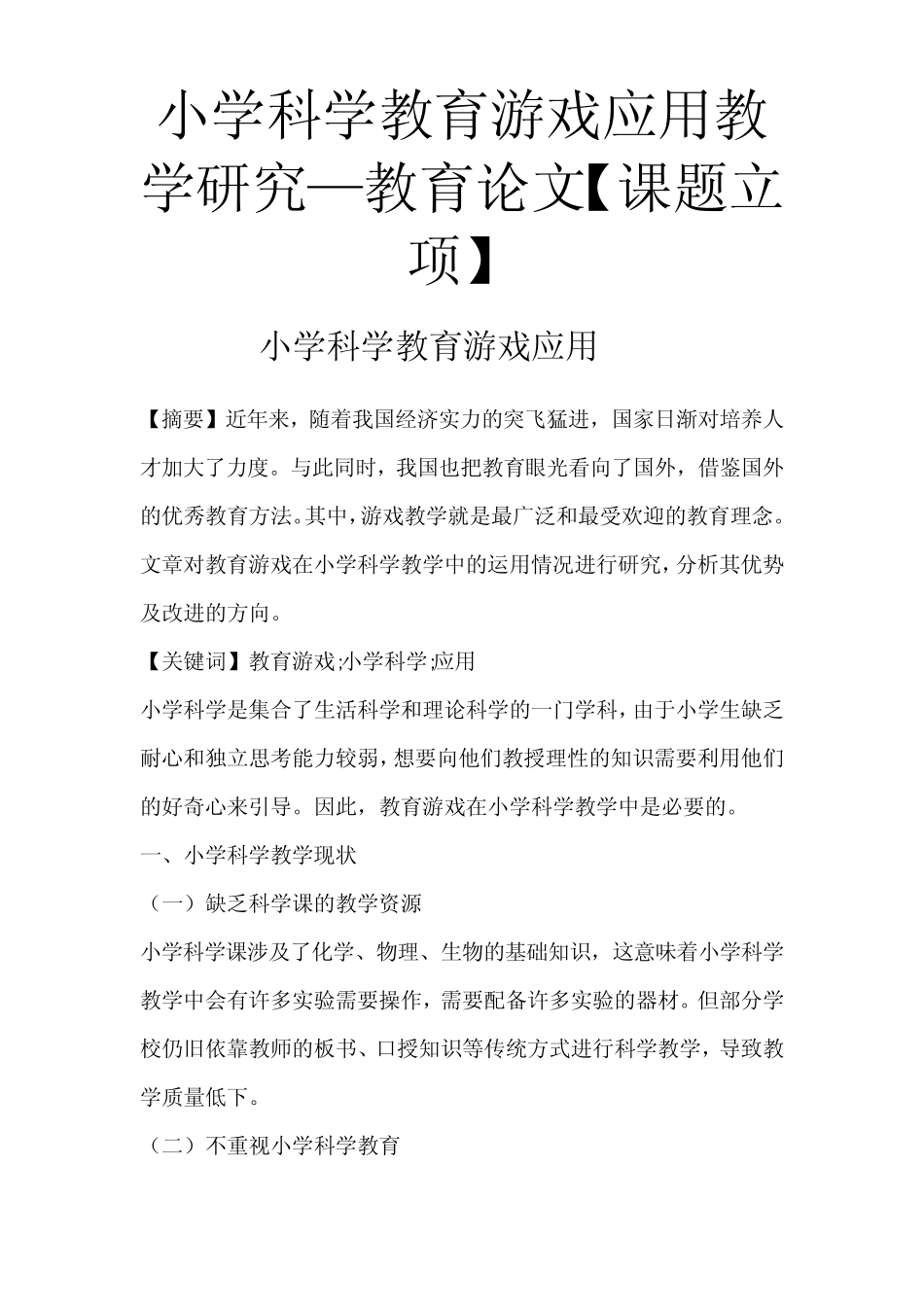 小学科学教育游戏应用教学研究—教育论文【课题立项】_第1页