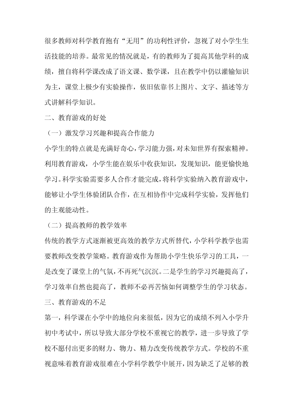 小学科学教育游戏应用教学研究—教育论文【课题立项】_第2页