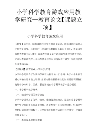 小学科学教育游戏应用教学研究—教育论文【课题立项】