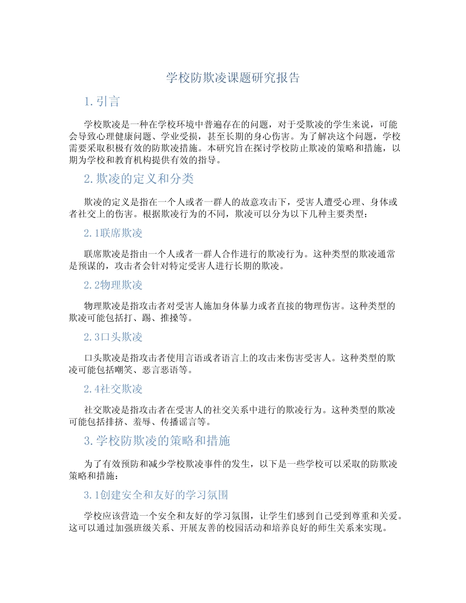 学校防欺凌课题研究报告_第1页
