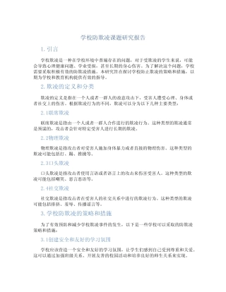 学校防欺凌课题研究报告