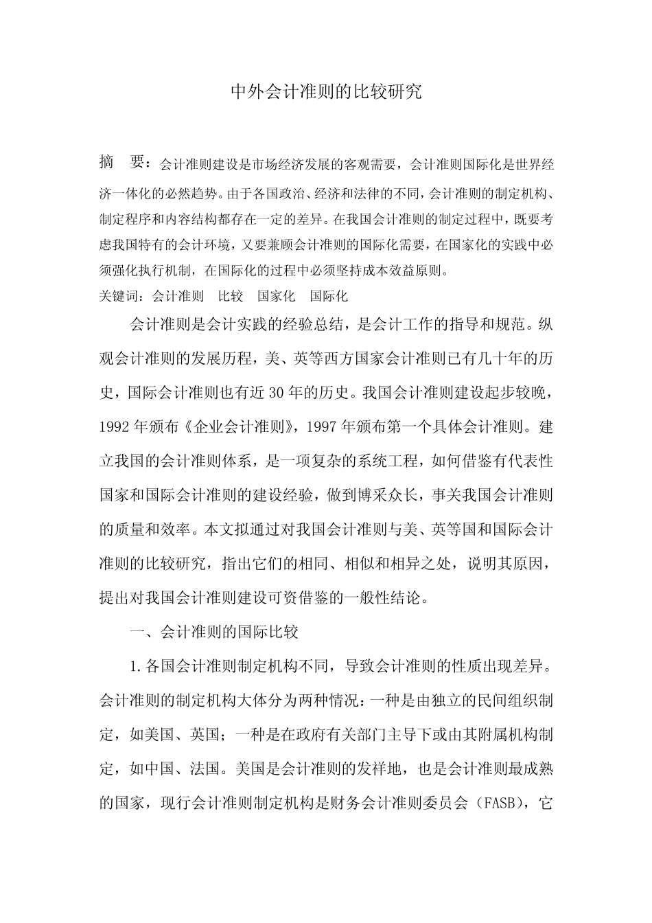 中外会计准则的比较研究_第1页