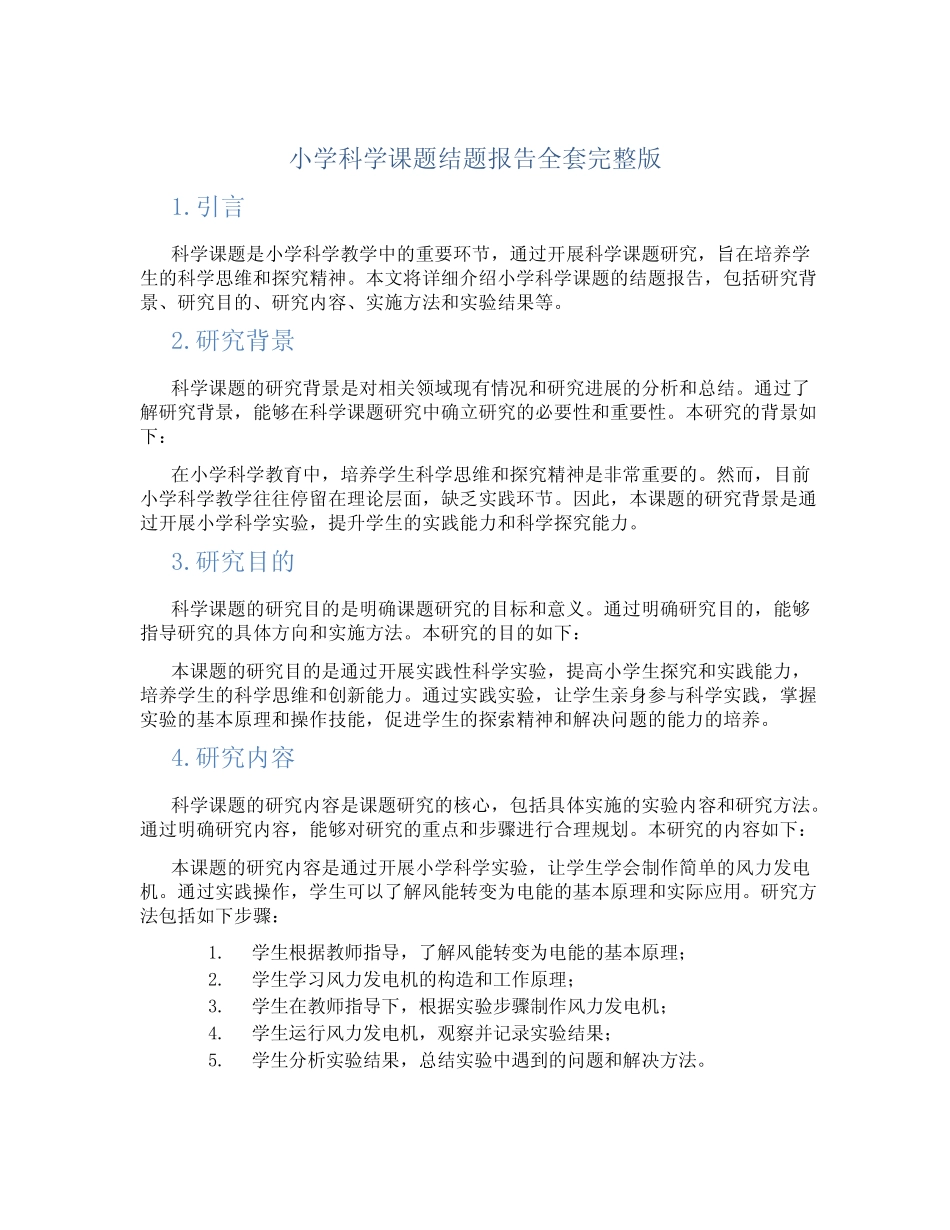 小学科学课题结题报告全套完整版_第1页