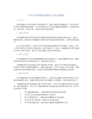 小学科学课题结题报告全套完整版