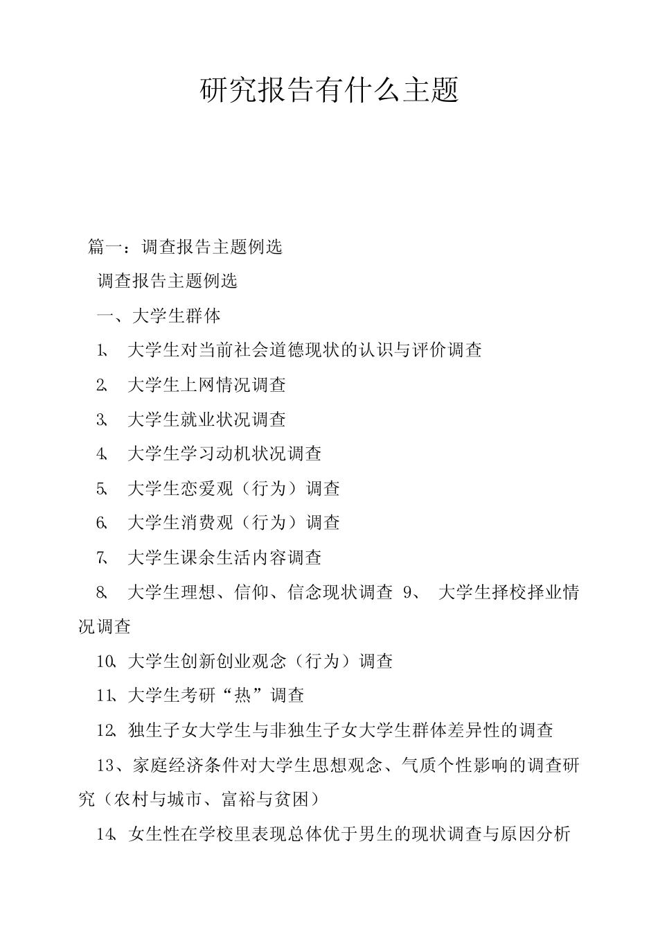 研究报告有什么主题_第1页