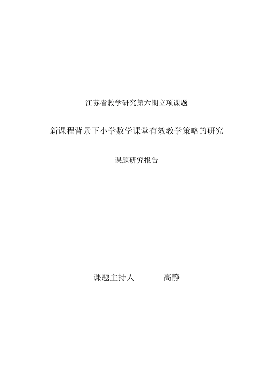 新课程背景的下小学数学课堂有效教学策略的研究课题研究报告_第1页