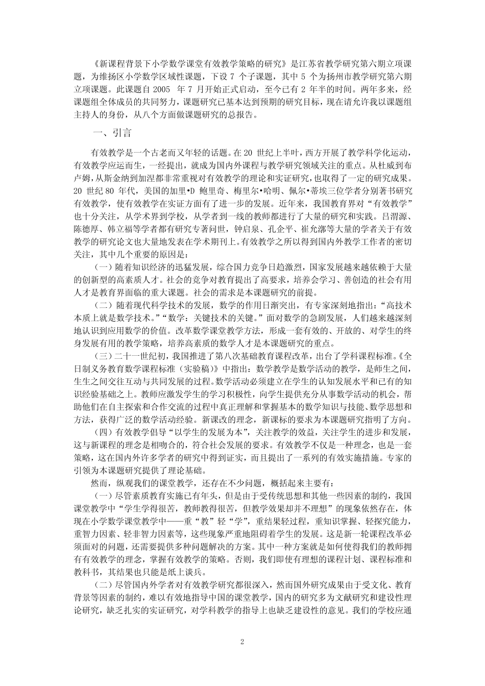 新课程背景的下小学数学课堂有效教学策略的研究课题研究报告_第2页