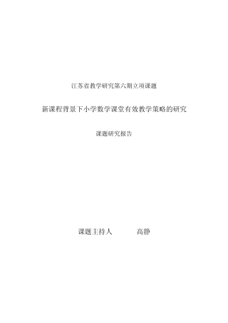 新课程背景的下小学数学课堂有效教学策略的研究课题研究报告