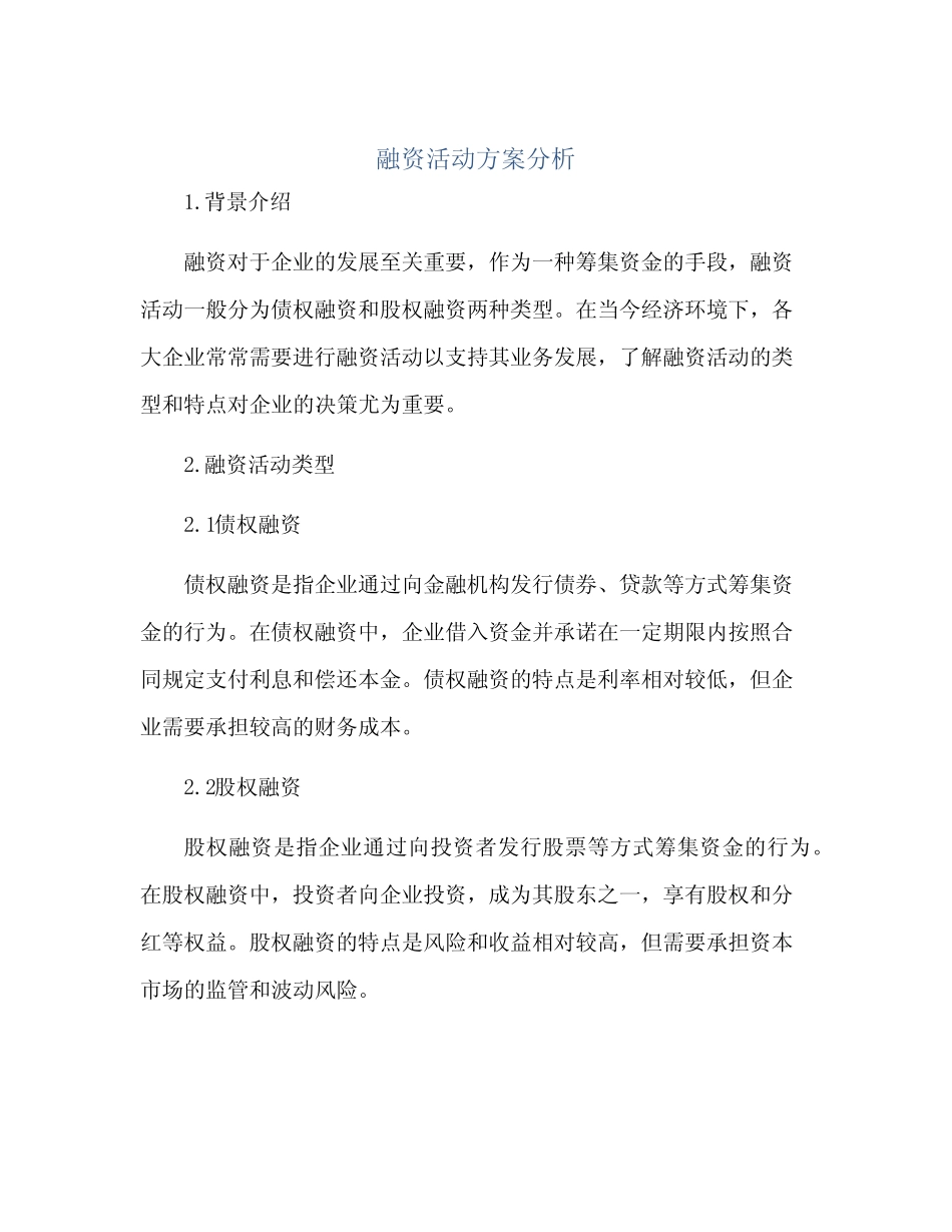 融资活动方案分析_第1页