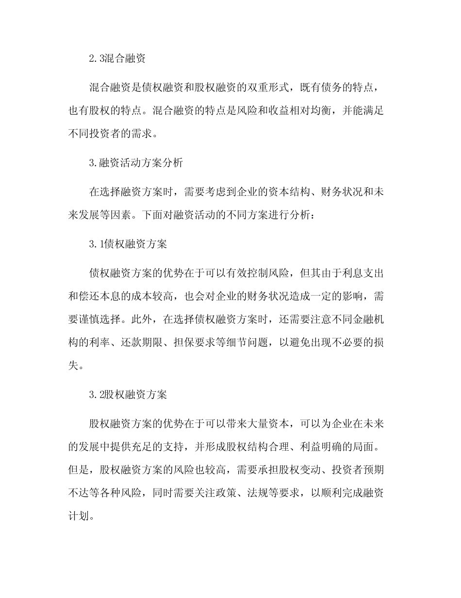 融资活动方案分析_第2页