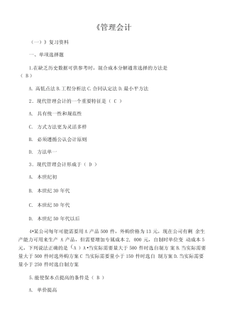 《管理会计》复习资料