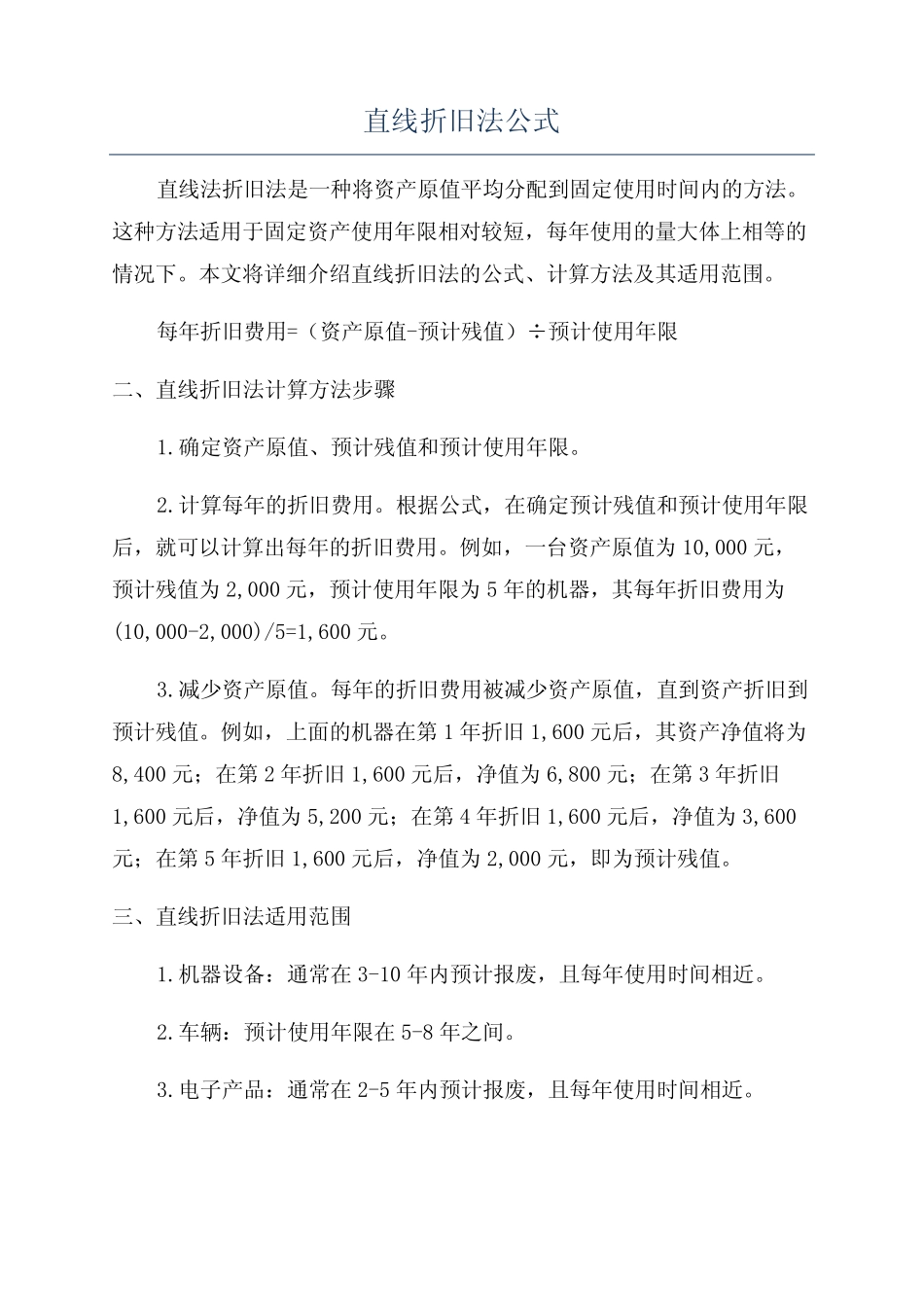 直线折旧法公式_第1页