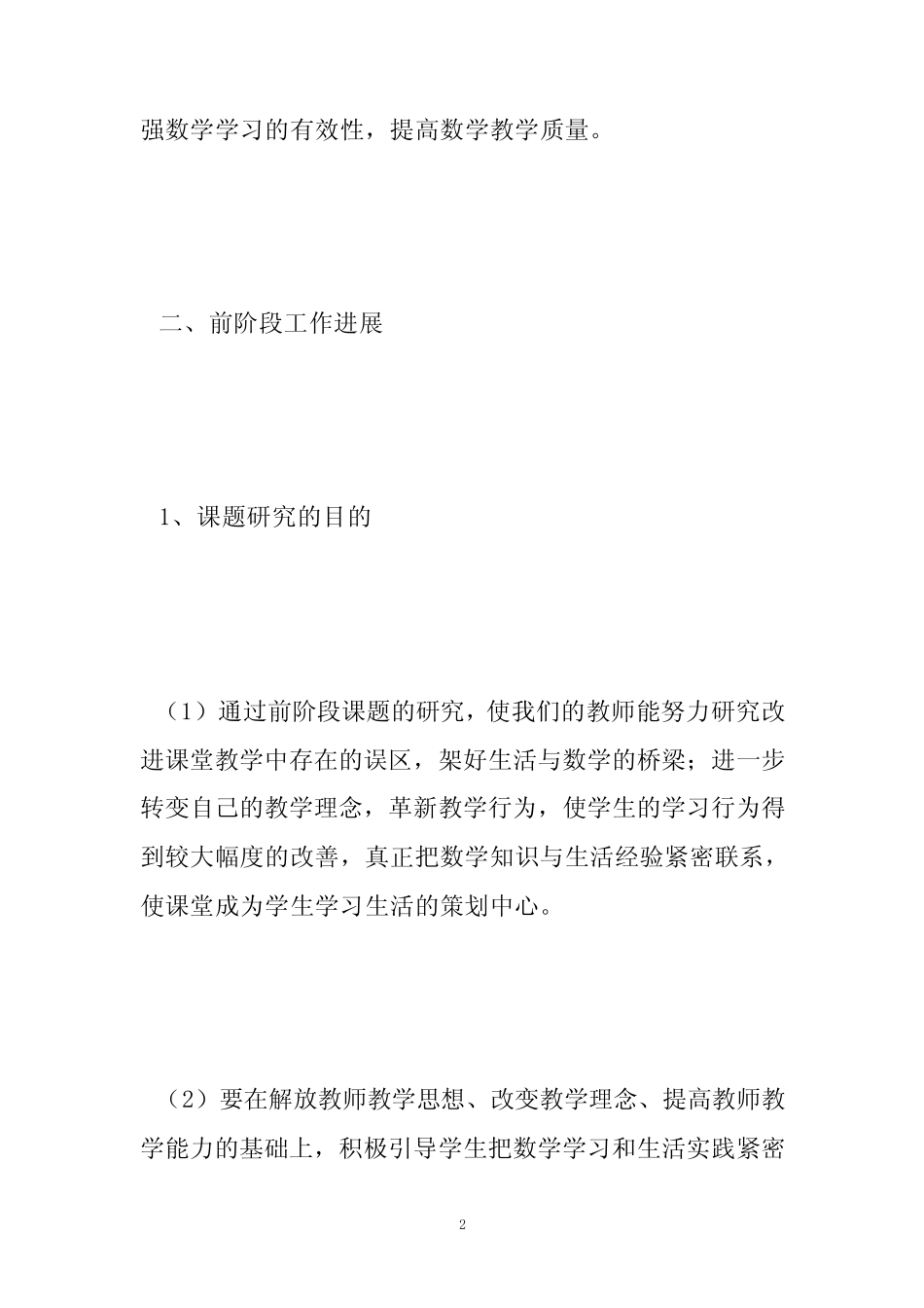 小学数学课题中期报告范文_第2页