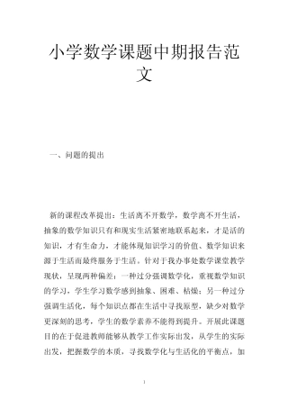 小学数学课题中期报告范文