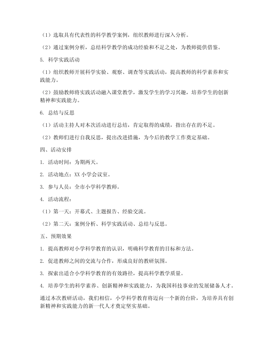 小学科学课教研活动主题(3则)_第2页