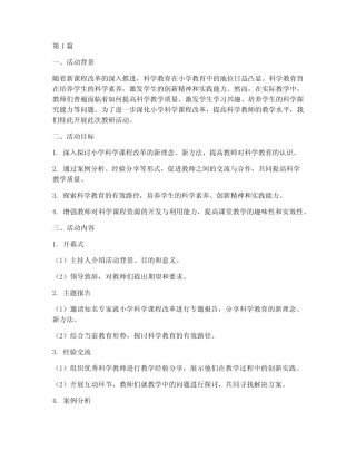 小学科学课教研活动主题(3则)
