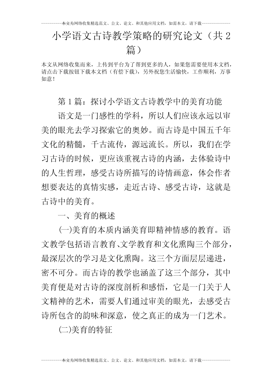 小学语文古诗教学策略的研究论文(共2则)_第1页