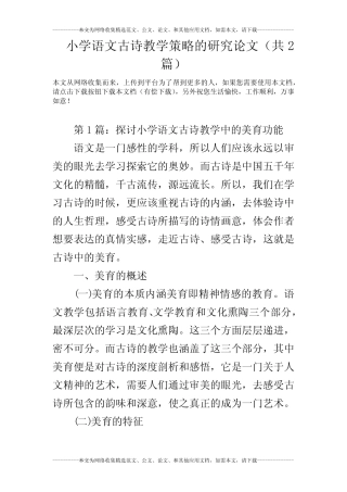 小学语文古诗教学策略的研究论文(共2则)