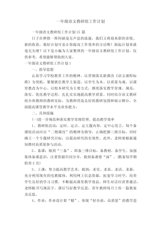 一年级语文教研组工作计划