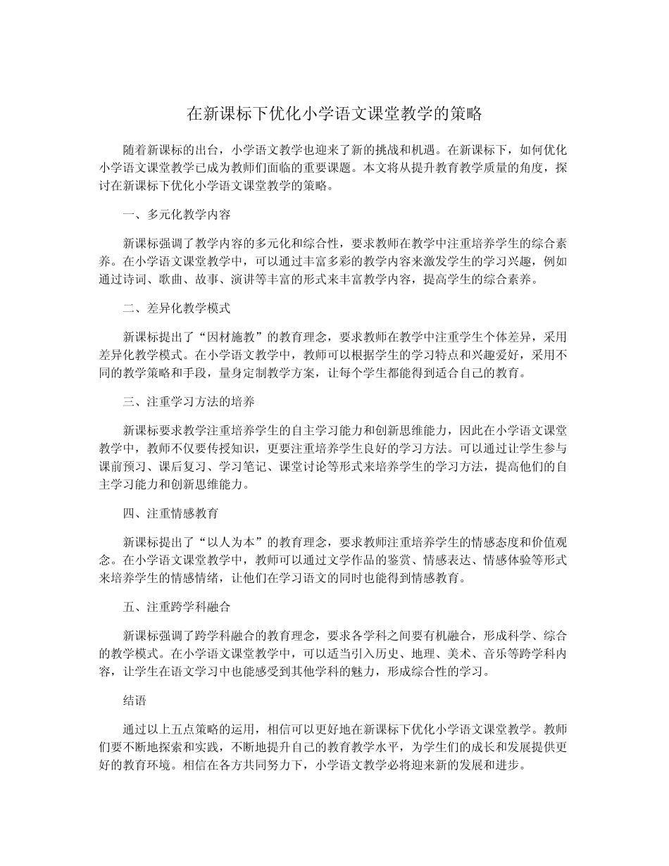在新课标下优化小学语文课堂教学的策略_第1页