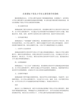 在新课标下优化小学语文课堂教学的策略