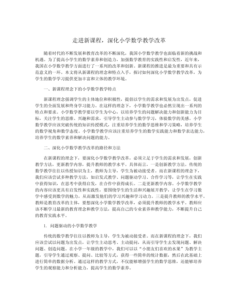 走进新课程,深化小学数学教学改革_第1页