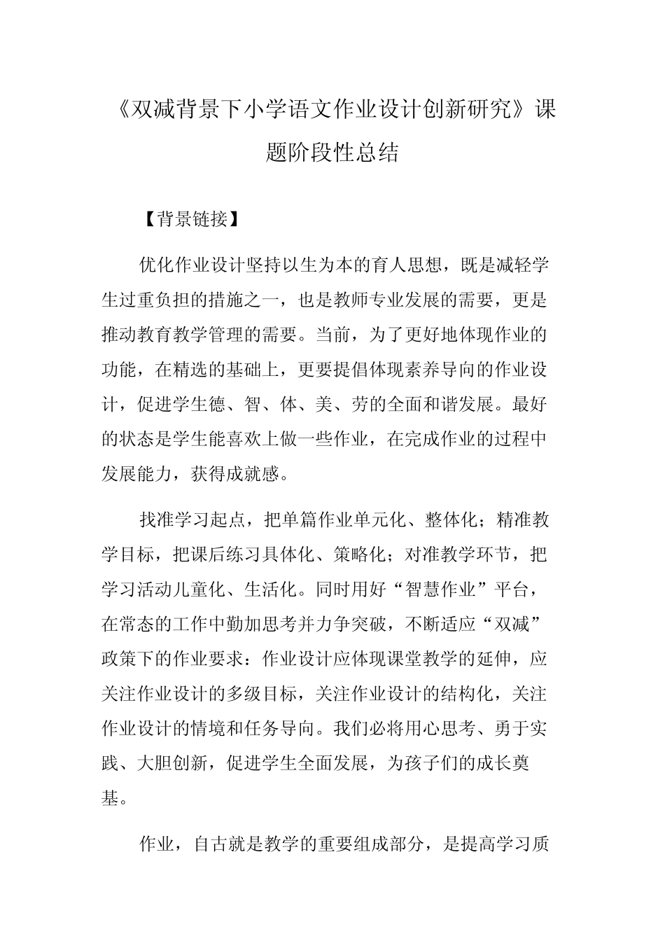 《双减背景下小学语文作业设计创新研究》课题阶段性总结_第1页