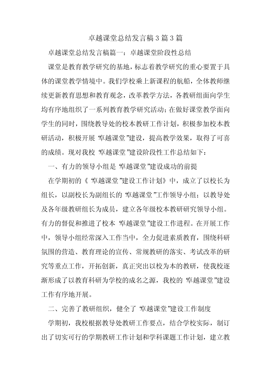 卓越课堂总结发言稿3则3则.doc_第1页