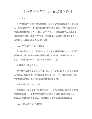 小学生跨学科学习与主题式教学设计